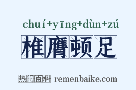 椎膺顿足是什么意思的图片